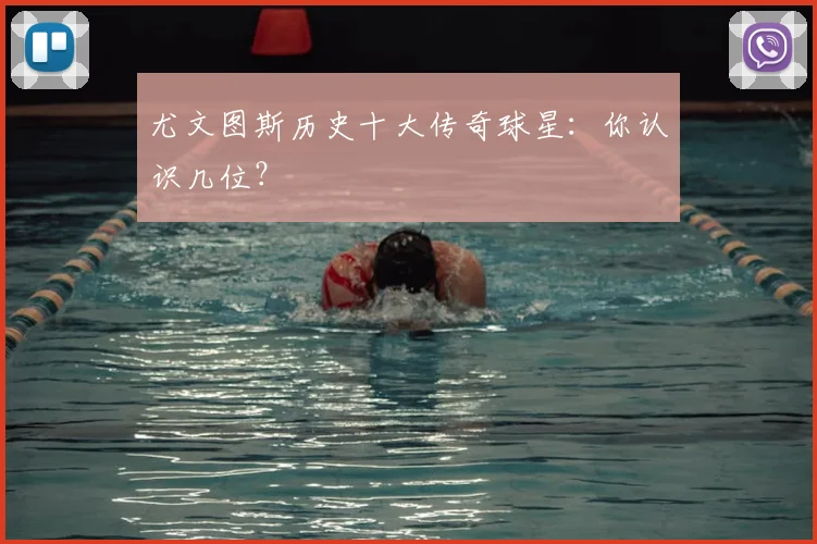 尤文图斯历史十大传奇球星：你认识几位？