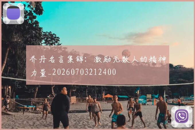 乔丹名言集锦：激励无数人的精神力量_20260703212400