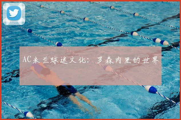 AC米兰球迷文化：罗森内里的世界