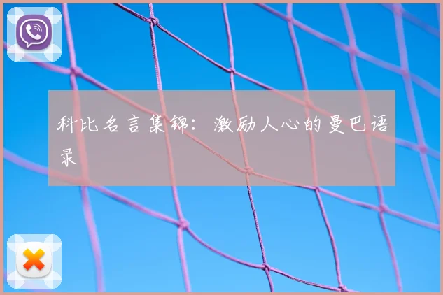 科比名言集锦：激励人心的曼巴语录