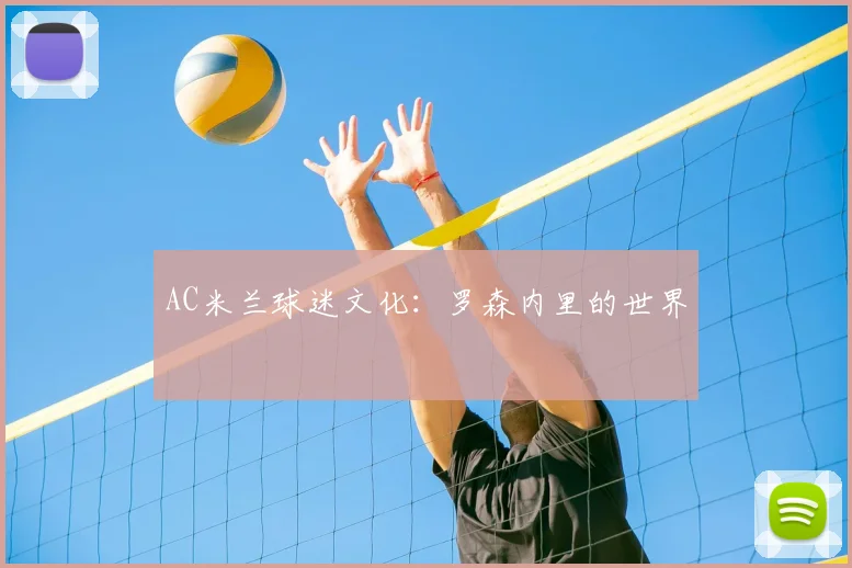 AC米兰球迷文化：罗森内里的世界