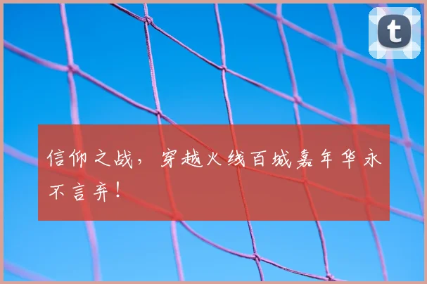 信仰之战，穿越火线百城嘉年华永不言弃！
