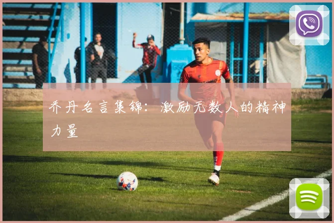 乔丹名言集锦：激励无数人的精神力量