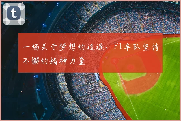 一场关于梦想的追逐，F1车队坚持不懈的精神力量