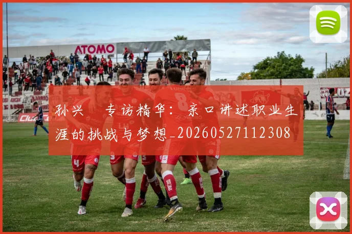 孙兴慜专访精华：亲口讲述职业生涯的挑战与梦想_20260527112308