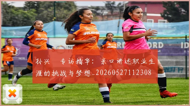 孙兴慜专访精华:亲口讲述职业生涯的挑战与梦想_20260527112308