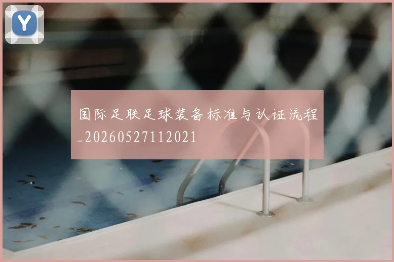 国际足联足球装备标准与认证流程_20260527112021