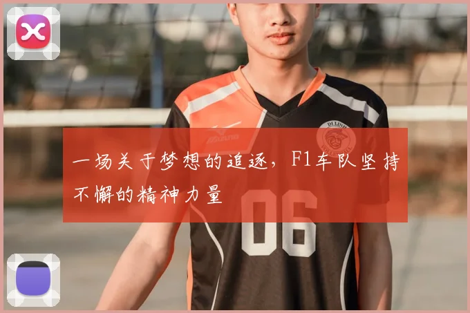 一场关于梦想的追逐，F1车队坚持不懈的精神力量