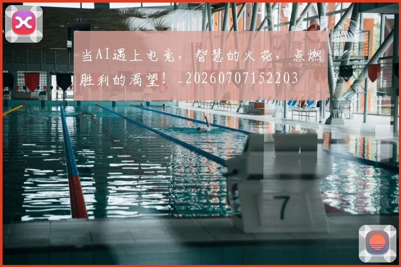 当AI遇上电竞,智慧的火花,点燃胜利的渴望!_20260707152203