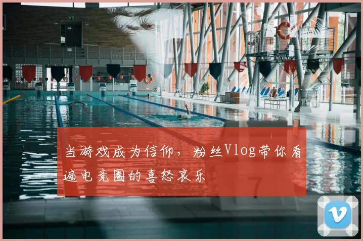 当游戏成为信仰，粉丝Vlog带你看遍电竞圈的喜怒哀乐