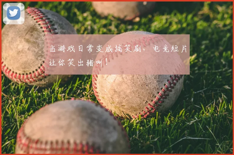 当游戏日常变成搞笑剧，电竞短片让你笑出猪叫！