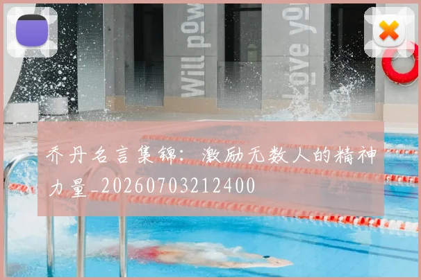 乔丹名言集锦：激励无数人的精神力量_20260703212400