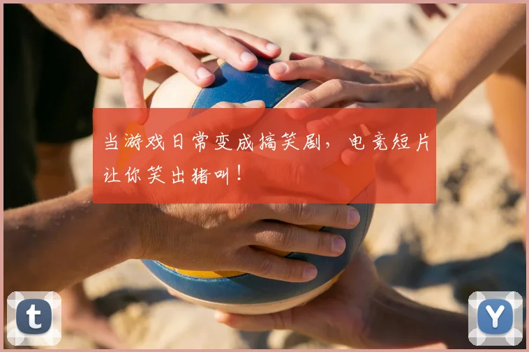 当游戏日常变成搞笑剧，电竞短片让你笑出猪叫！