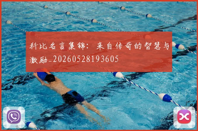 科比名言集锦：来自传奇的智慧与激励_20260528193605