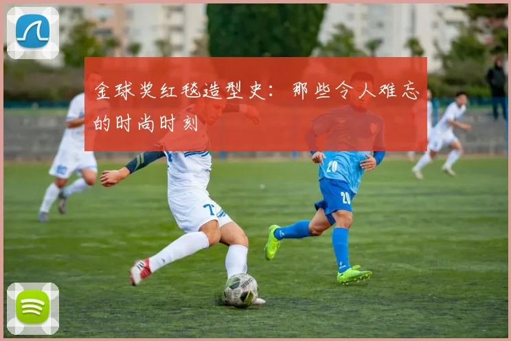 金球奖红毯造型史：那些令人难忘的时尚时刻