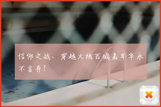 信仰之战，穿越火线百城嘉年华永不言弃！