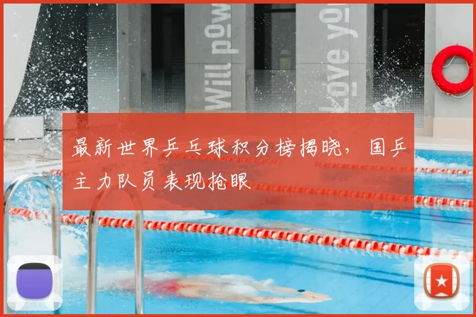 最新世界乒乓球积分榜揭晓，国乒主力队员表现抢眼