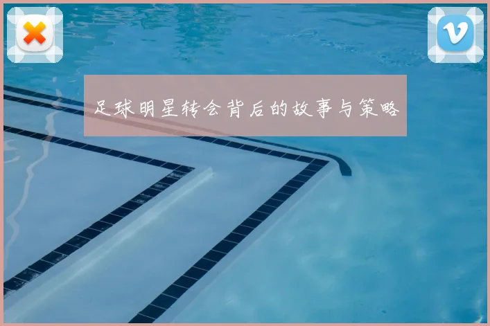 足球明星转会背后的故事与策略
