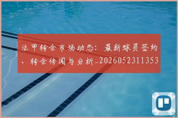 法甲转会市场动态：最新球员签约、转会传闻与分析_20260523113537