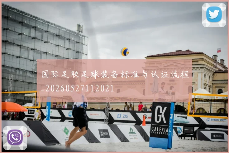 国际足联足球装备标准与认证流程_20260527112021
