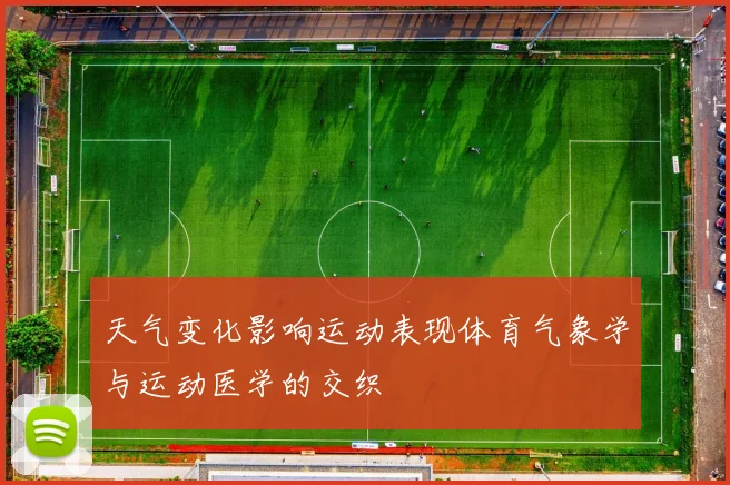 天气变化影响运动表现体育气象学与运动医学的交织