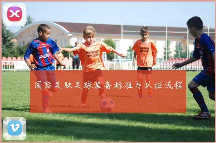 国际足联足球装备标准与认证流程