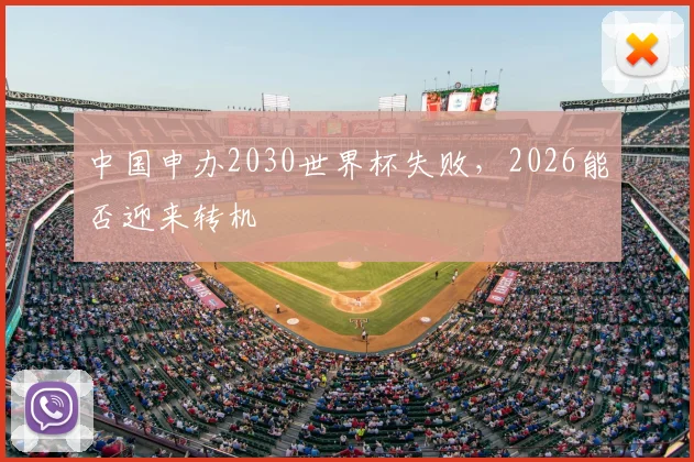 中国申办2030世界杯失败，2026能否迎来转机