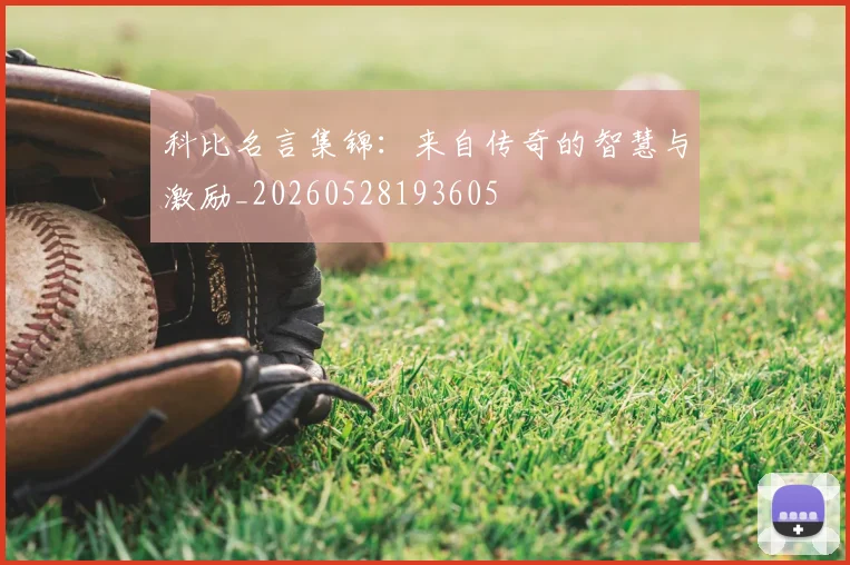 科比名言集锦：来自传奇的智慧与激励_20260528193605