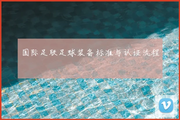 国际足联足球装备标准与认证流程