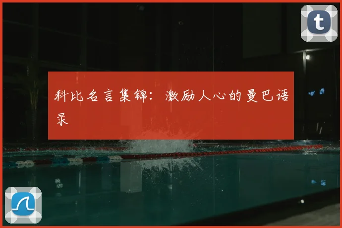 科比名言集锦：激励人心的曼巴语录