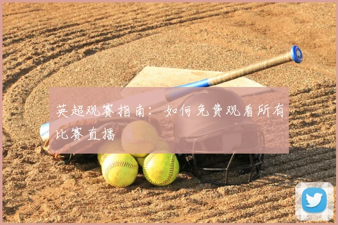 英超观赛指南：如何免费观看所有比赛直播