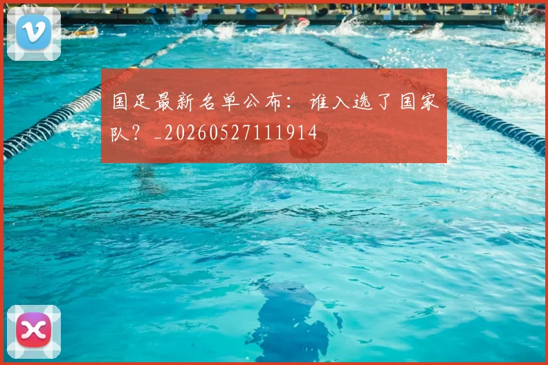 国足最新名单公布：谁入选了国家队？_20260527111914