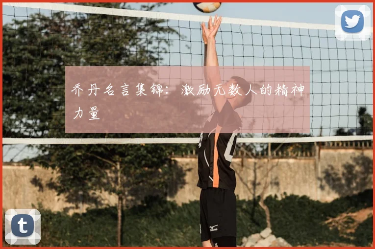 乔丹名言集锦：激励无数人的精神力量